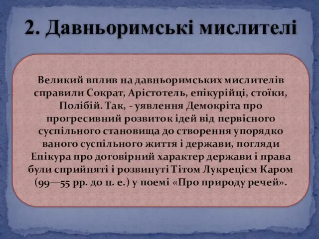 2. Давньоримські мислителі Великий вплив на давньоримських мислителів справили Сократ,