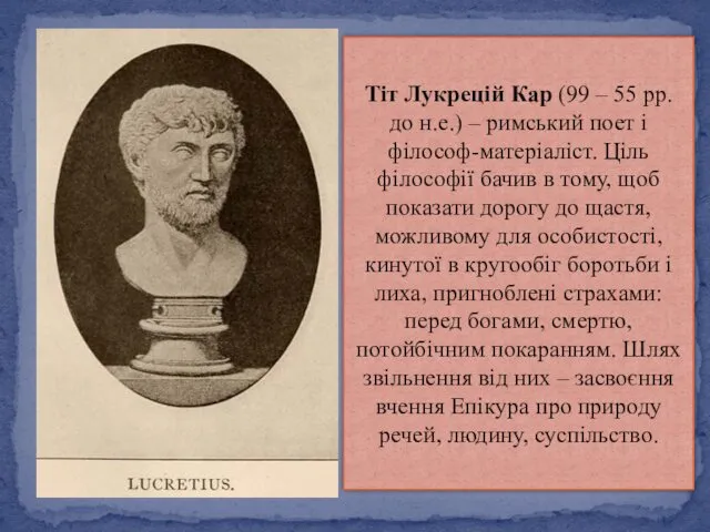 Тіт Лукрецій Кар (99 – 55 рр. до н.е.) –