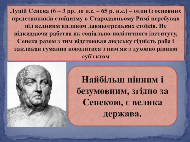 Луцій Сенека (6 – 3 рр. до н.е. – 65