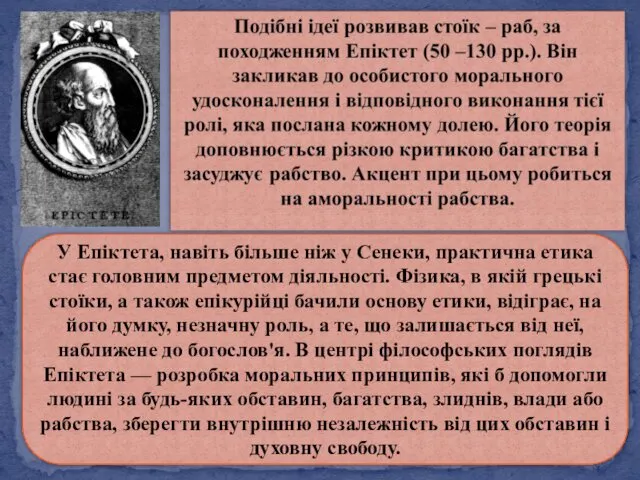 У Епіктета, навіть більше ніж у Сенеки, практична етика стає