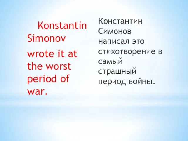 Konstantin Simonov wrote it at the worst period of war.