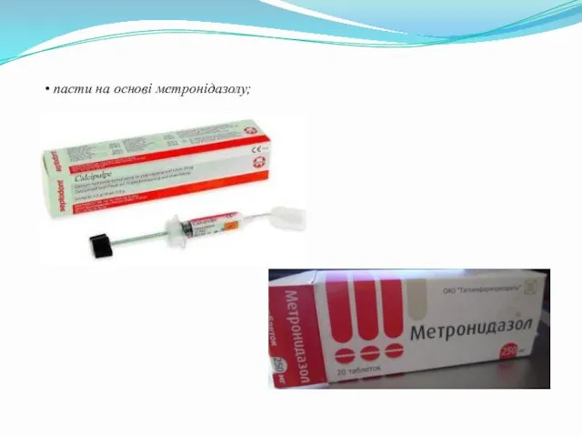 • пасти на основі метронідазолу;
