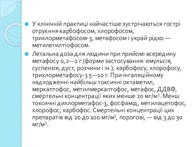 У клінічній практиці найчастіше зустрічаються гострі отруєння карбофосом, хлорофосом, трихлорметафосом-3,