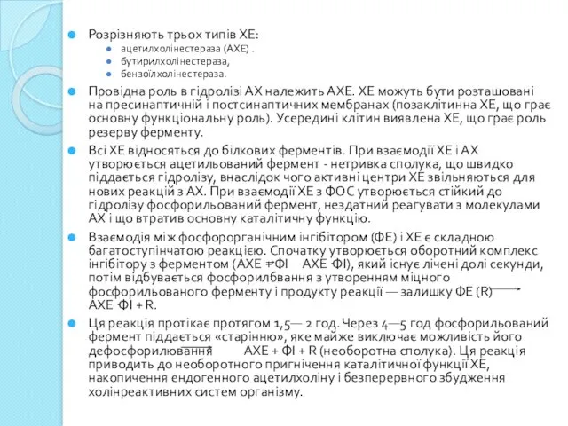 Розрізняють трьох типів ХЕ: ацетилхолінестераза (АХЕ) . бутирилхолінестераза, бензоїлхолінестераза. Провідна