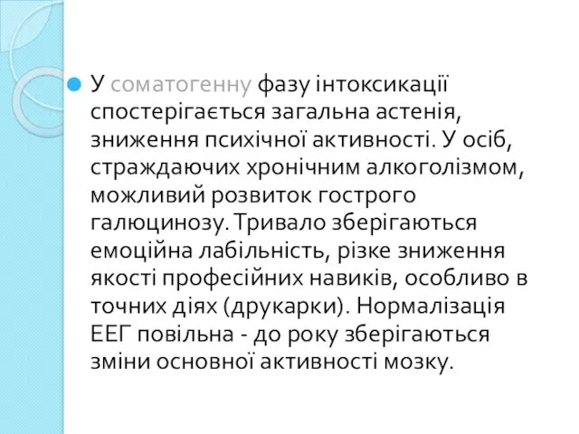 У соматогенну фазу інтоксикації спостерігається загальна астенія, зниження психічної активності.