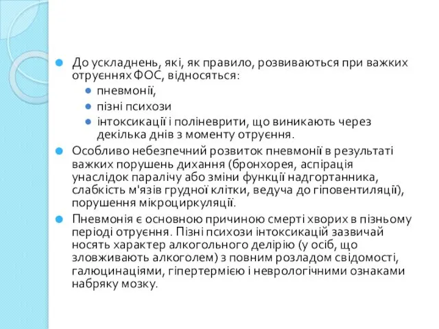 До ускладнень, які, як правило, розвиваються при важких отруєннях ФОС,