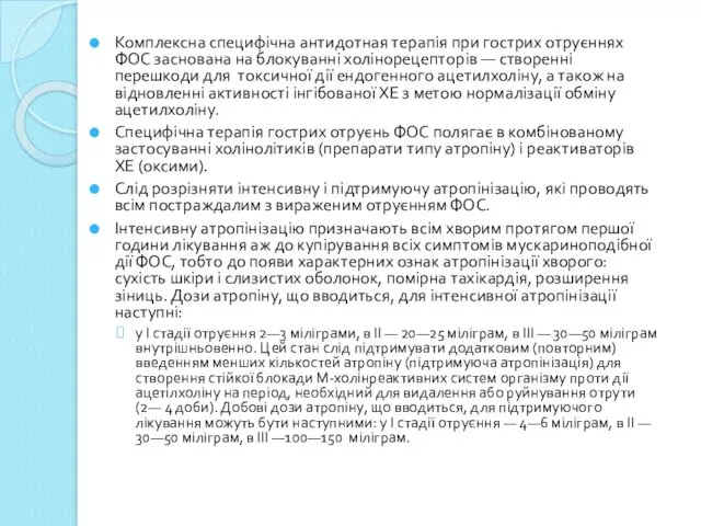 Комплексна специфічна антидотная терапія при гострих отруєннях ФОС заснована на