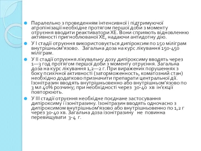 Паралельно з проведенням інтенсивної і підтримуючої атропінізації необхідне протягом першої