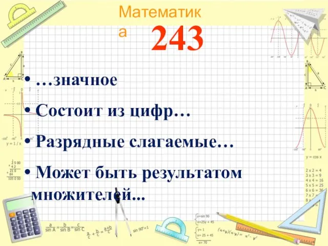 243 …значное Состоит из цифр… Разрядные слагаемые… Может быть результатом множителей...