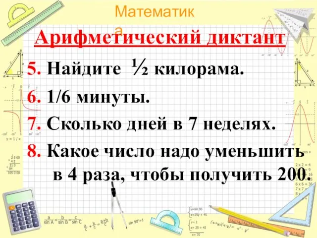 Арифметический диктант 5. Найдите ½ килорама. 6. 1/6 минуты. 7.