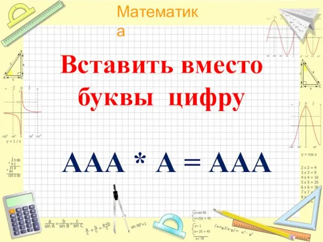 Вставить вместо буквы цифру ААА * А = ААА