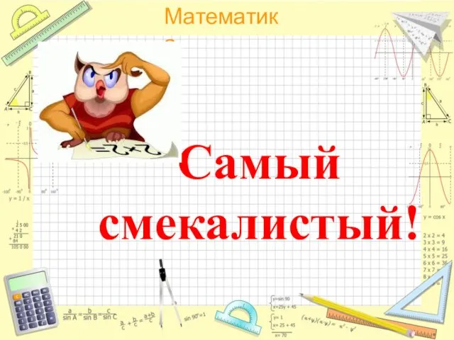 Самый смекалистый!