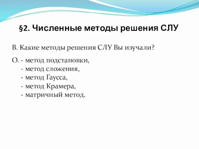 В. Какие методы решения СЛУ Вы изучали? О. - метод