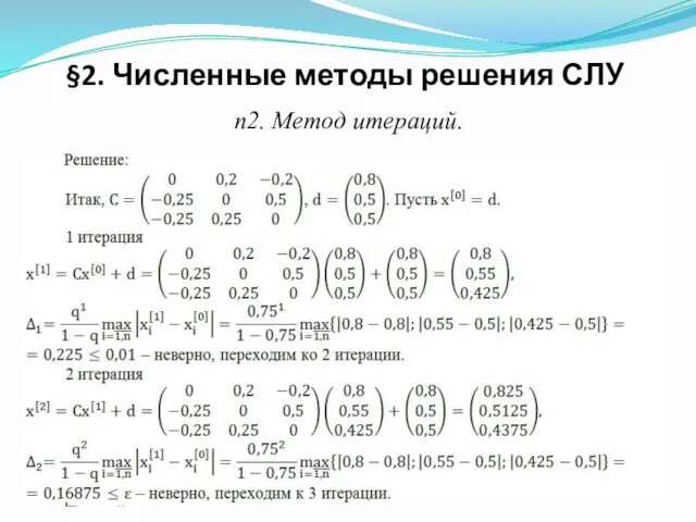 п2. Метод итераций. §2. Численные методы решения СЛУ