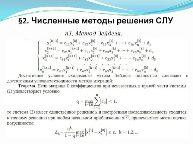 п3. Метод Зейделя. §2. Численные методы решения СЛУ