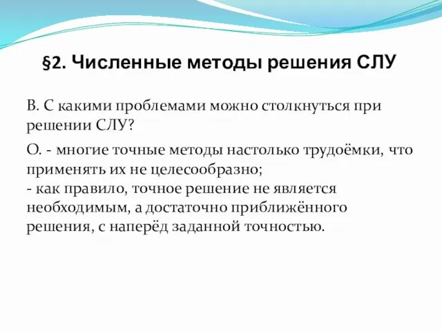 В. С какими проблемами можно столкнуться при решении СЛУ? О.