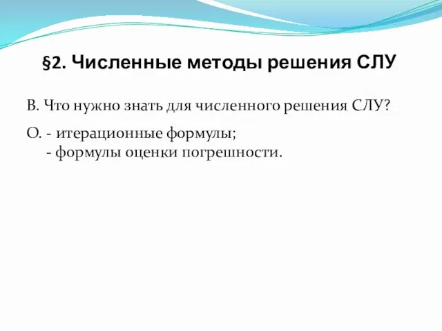 В. Что нужно знать для численного решения СЛУ? О. -