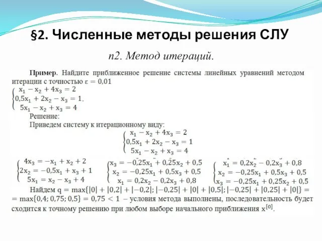 п2. Метод итераций. §2. Численные методы решения СЛУ