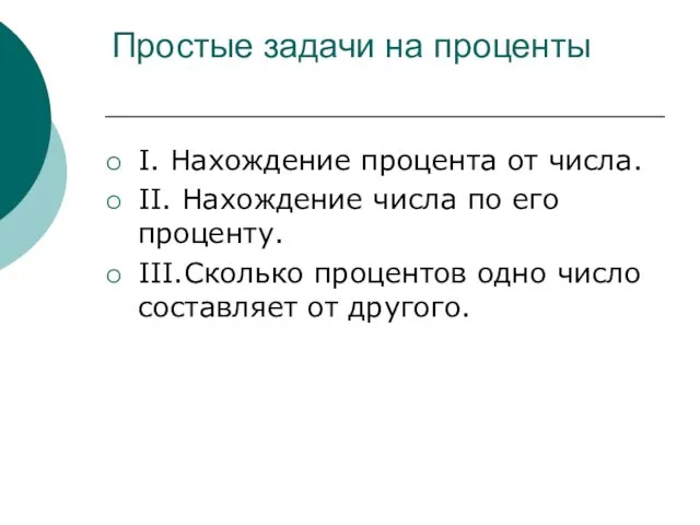 Простые задачи на проценты I. Нахождение процента от числа. II.