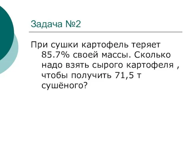 Задача №2 При сушки картофель теряет 85.7% своей массы. Сколько надо взять сырого