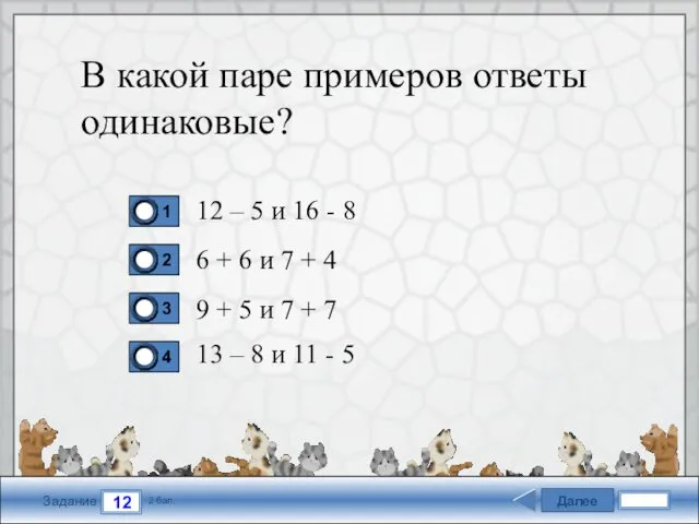 Далее 12 Задание 2 бал. В какой паре примеров ответы