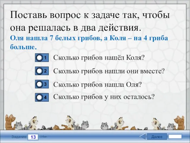 Далее 13 Задание 2 бал. Поставь вопрос к задаче так,