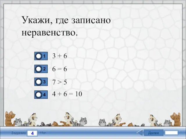 Далее 4 Задание 1 бал. Укажи, где записано неравенство. 3