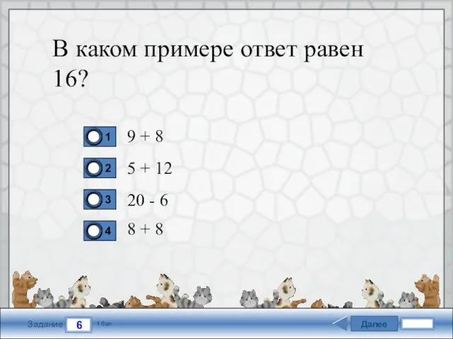 Далее 6 Задание 1 бал. В каком примере ответ равен