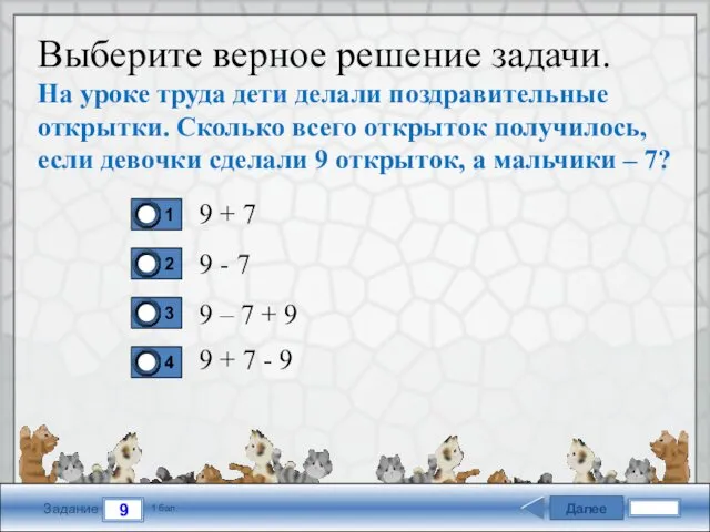 Далее 9 Задание 1 бал. Выберите верное решение задачи. На