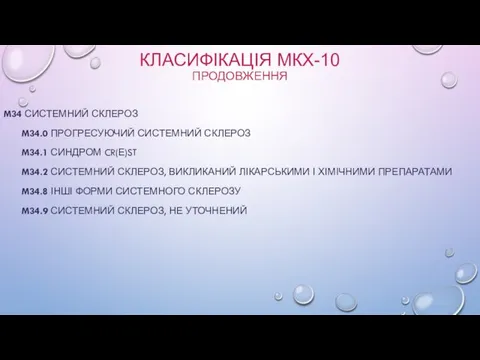 КЛАСИФІКАЦІЯ МКХ-10 ПРОДОВЖЕННЯ M34 СИСТЕМНИЙ СКЛЕРОЗ M34.0 ПРОГРЕСУЮЧИЙ СИСТЕМНИЙ СКЛЕРОЗ