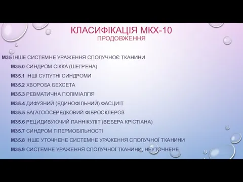 КЛАСИФІКАЦІЯ МКХ-10 ПРОДОВЖЕННЯ M35 ІНШЕ СИСТЕМНЕ УРАЖЕННЯ СПОЛУЧНОЄ ТКАНИНИ M35.0