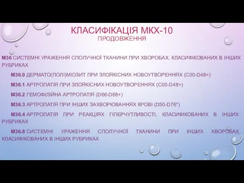 КЛАСИФІКАЦІЯ МКХ-10 ПРОДОВЖЕННЯ M36 СИСТЕМНІ УРАЖЕННЯ СПОЛУЧНОЇ ТКАНИНИ ПРИ ХВОРОБАХ,