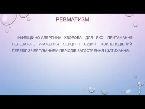 РЕВМАТИЗМ ІНФЕКЦІЙНО-АЛЕРГІЧНА ХВОРОБА, ДЛЯ ЯКОЇ ПРИТАМАННЕ ПЕРЕВАЖНЕ УРАЖЕННЯ СЕРЦЯ І