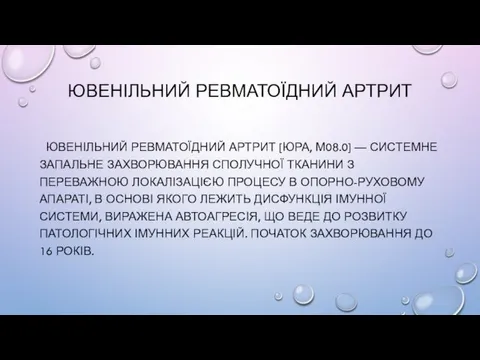 ЮВЕНІЛЬНИЙ РЕВМАТОЇДНИЙ АРТРИТ ЮВЕНІЛЬНИЙ РЕВМАТОЇДНИЙ АРТРИТ [ЮРА, М08.0] — СИСТЕМНЕ