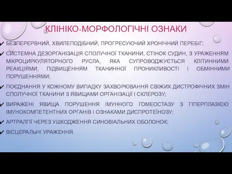 КЛІНІКО-МОРФОЛОГІЧНІ ОЗНАКИ БЕЗПЕРЕРВНИЙ, ХВИЛЕПОДІБНИЙ, ПРОГРЕСУЮЧИЙ ХРОНІЧНИЙ ПЕРЕБІГ; СИСТЕМНА ДЕЗОРГАНІЗАЦІЯ СПОЛУЧНОЇ