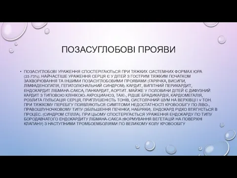 ПОЗАСУГЛОБОВІ ПРОЯВИ ПОЗАСУГЛОБОВІ УРАЖЕННЯ СПОСТЕРІГАЮТЬСЯ ПРИ ТЯЖКИХ СИСТЕМНИХ ФОРМАХ ЮРА