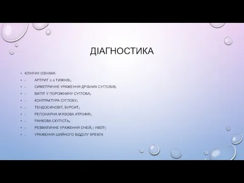 ДІАГНОСТИКА КЛІНІЧНІ ОЗНАКИ: - АРТРИТ ≥ 6 ТИЖНІВ.; - СИМЕТРИЧНЕ