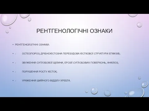 РЕНТГЕНОЛОГІЧНІ ОЗНАКИ РЕНТГЕНОЛОГІЧНІ ОЗНАКИ: - ОСТЕОПОРОЗ, ДРІБНОКІСТОЗНА ПЕРЕБУДОВА КІСТКОВОЇ СТРУКТУРИ