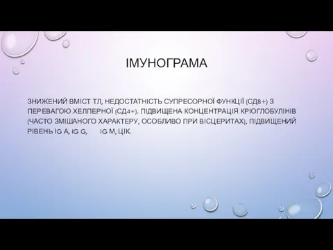 ІМУНОГРАМА ЗНИЖЕНИЙ ВМІСТ ТЛ, НЕДОСТАТНІСТЬ СУПРЕСОРНОЇ ФУНКЦІЇ (СД8+) З ПЕРЕВАГОЮ