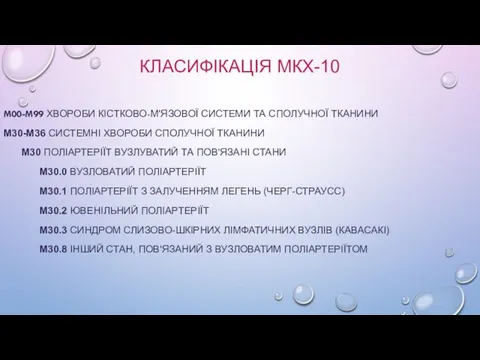 КЛАСИФІКАЦІЯ МКХ-10 M00-M99 ХВОРОБИ КІСТКОВО-М'ЯЗОВОЇ СИСТЕМИ ТА СПОЛУЧНОЇ ТКАНИНИ M30-M36