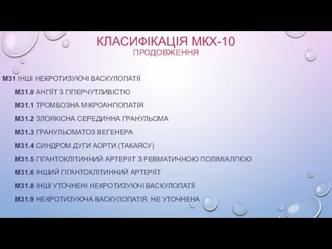 КЛАСИФІКАЦІЯ МКХ-10 ПРОДОВЖЕННЯ M31 ІНШІ НЕКРОТИЗУЮЧІ ВАСКУЛОПАТІЇ M31.0 АНГІЇТ З