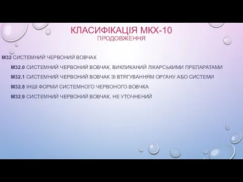 КЛАСИФІКАЦІЯ МКХ-10 ПРОДОВЖЕННЯ M32 СИСТЕМНИЙ ЧЕРВОНИЙ ВОВЧАК M32.0 СИСТЕМНИЙ ЧЕРВОНИЙ