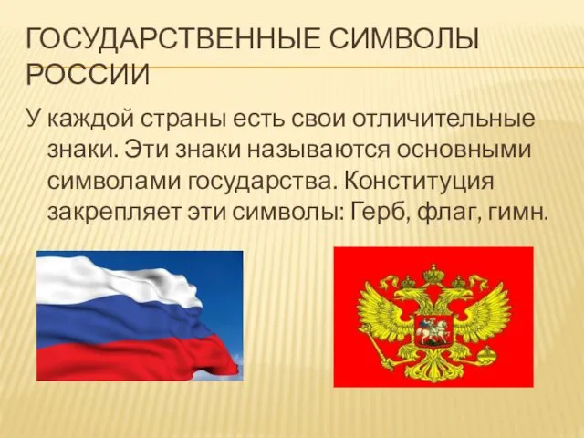 Государственные символы россии У каждой страны есть свои отличительные знаки. Эти знаки называются