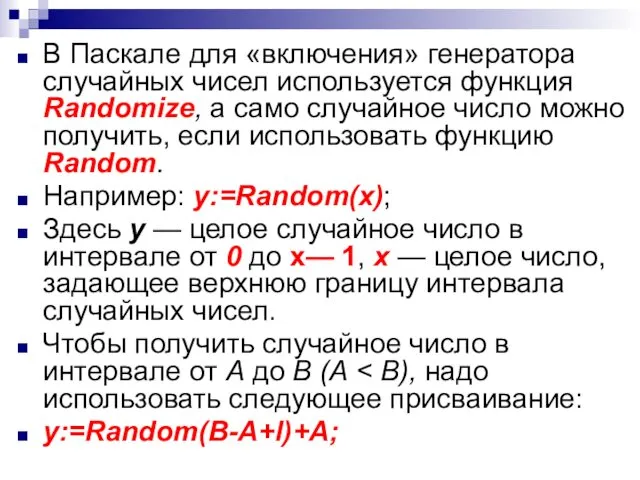 В Паскале для «включения» генератора случайных чисел используется функция Randomize,