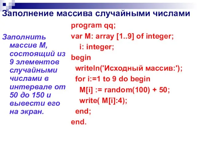 Заполнить массив М, состоящий из 9 элементов случайными числами в
