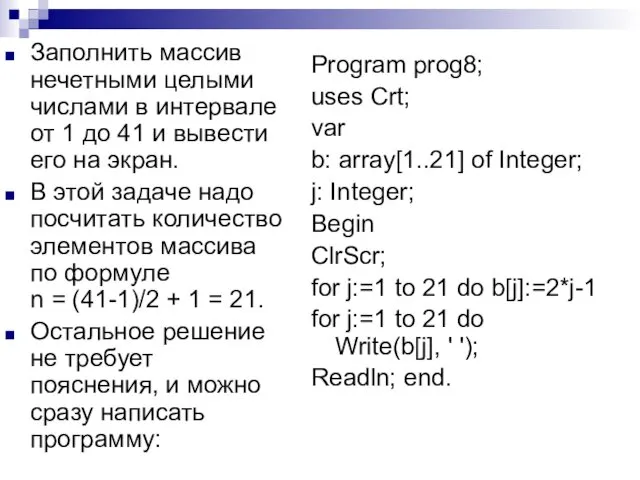 Заполнить массив нечетными целыми числами в интервале от 1 до