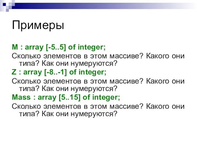 Примеры M : array [-5..5] of integer; Сколько элементов в