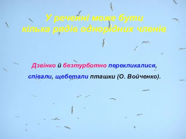 У реченні може бути кілька рядів однорідних членів Дзвінко й