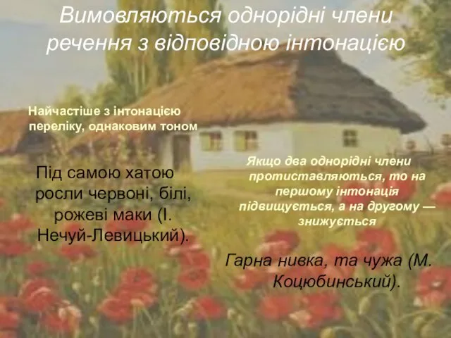 Вимовляються однорідні члени речення з відповідною інтонацією Найчастіше з інтонацією