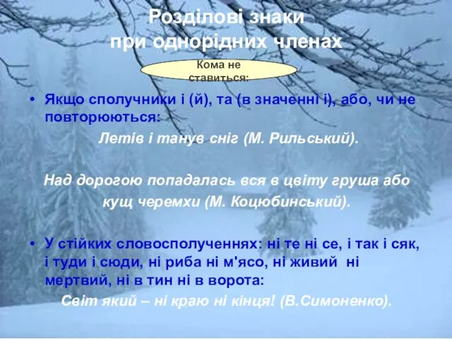 Розділові знаки при однорідних членах Якщо сполучники і (й), та